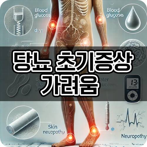 당뇨 초기증상 가려움